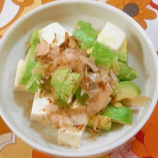 アボカド・豆腐のサラダ